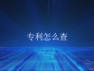 专利怎么查