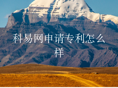 科易网申请专利怎么样