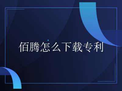 佰腾怎么下载专利