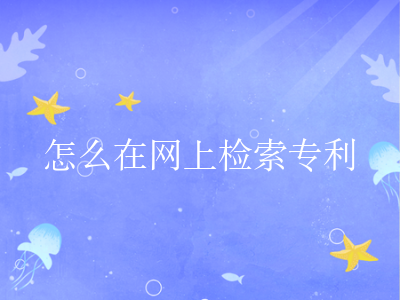 怎么在网上检索专利