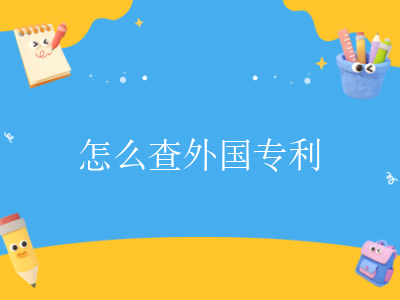 怎么查外国专利