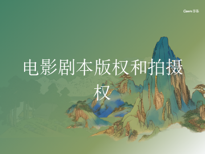 电影剧本版权和拍摄权