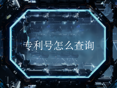 专利号怎么查询