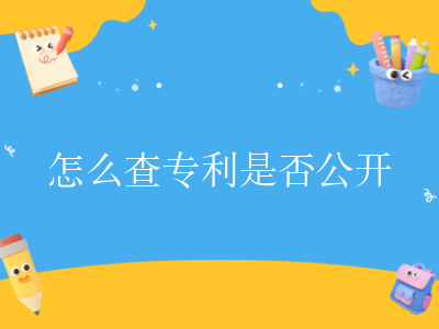怎么查专利是否公开