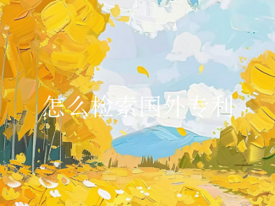 怎么检索国外专利
