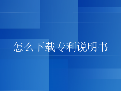 怎么下载专利说明书
