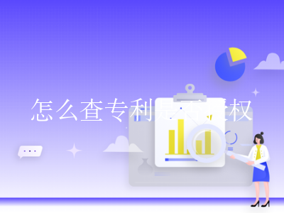 怎么查专利是否授权