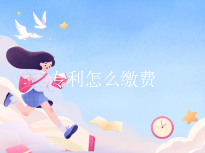 专利怎么缴费