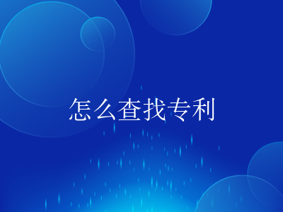 怎么查找专利