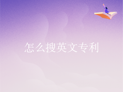 怎么搜英文专利