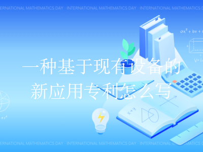 一种基于现有设备的新应用专利怎么写