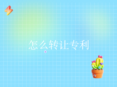 怎么转让专利