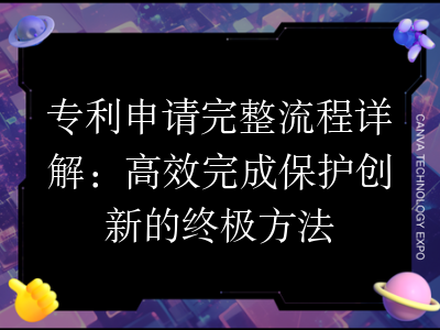 专利申请完整流程详解:高效完成保护创新的终极方法