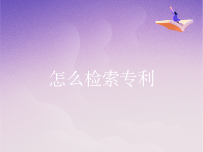 怎么检索专利