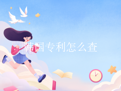 韩国专利怎么查