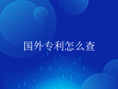 国外专利怎么查