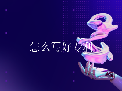 怎么写好专利