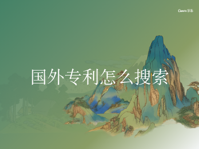 国外专利怎么搜索