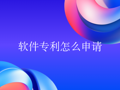 软件专利怎么申请