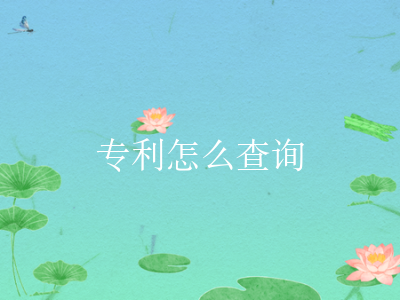 专利怎么查询