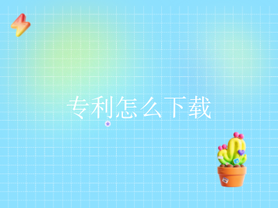 专利怎么下载