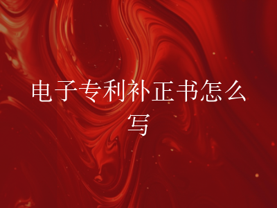 电子专利补正书怎么写