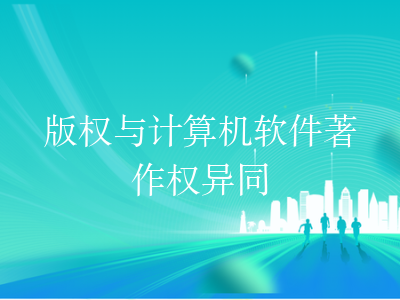 版权与计算机软件著作权异同