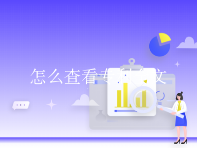 怎么查看专利全文