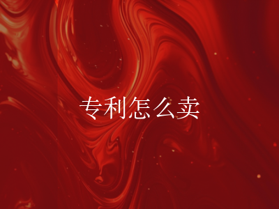 专利怎么卖