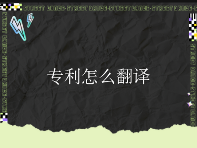 专利怎么翻译