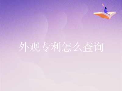 外观专利怎么查询