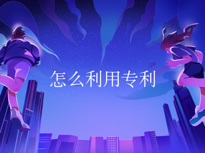 怎么利用专利