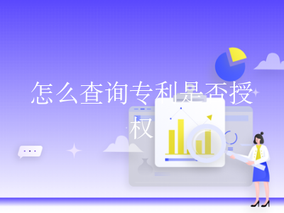 怎么查询专利是否授权