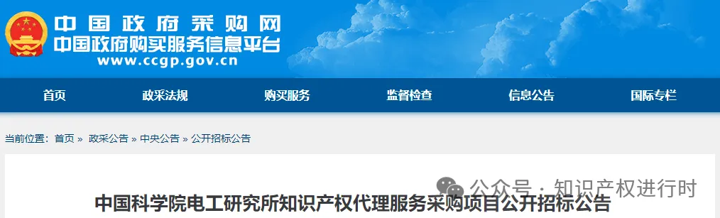 450万!发明专利4700元/件,实用新型专利2600元/件。中国科学院电工研究所知识产权代理服务采购项目公开招标