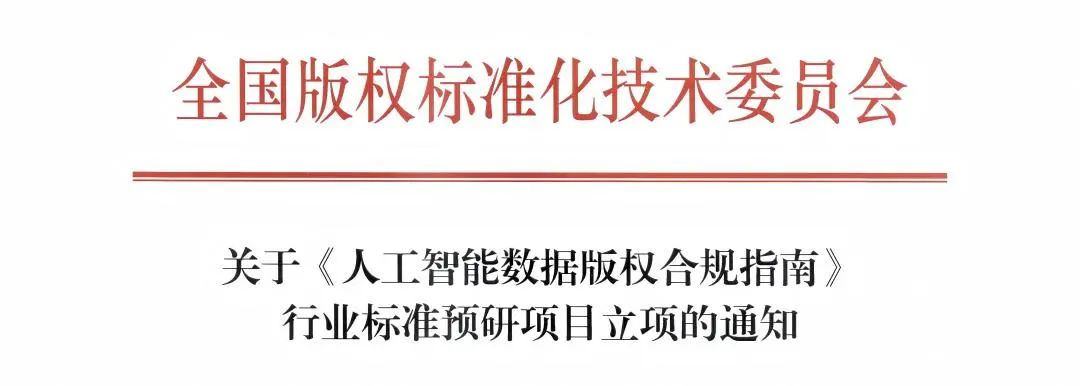 《人工智能数据版权合规指南》行业标准预研项目正式立项