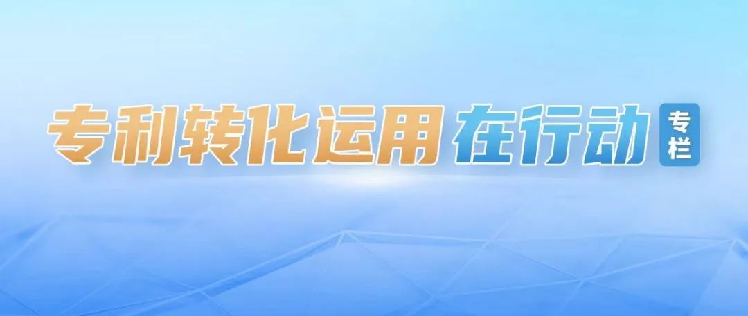 专利转化运用在行动 | 华北地区跨区域专利转化对接活动在山西阳泉举办