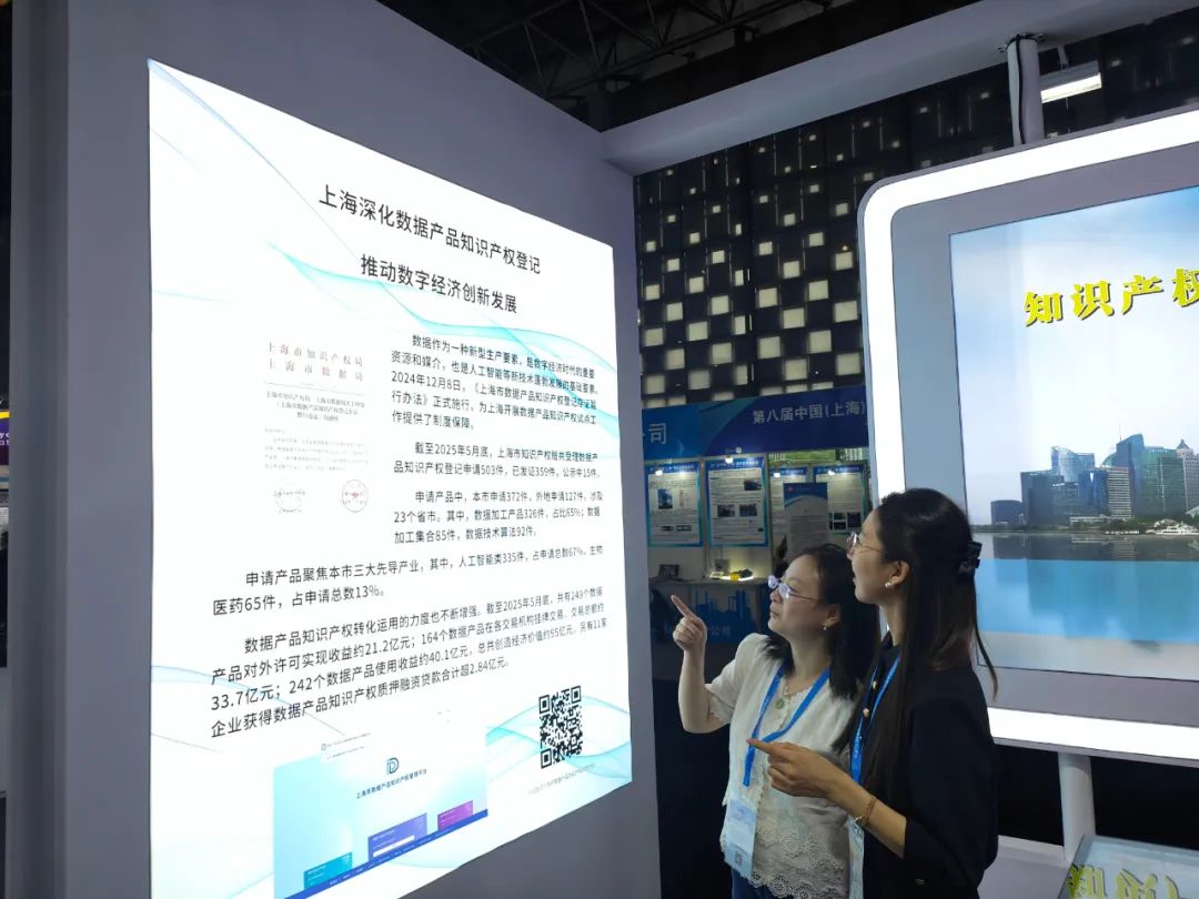 上海市数据产品知识产权登记展台亮相上交会