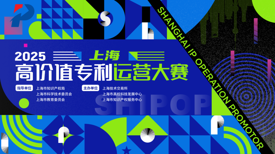 【通知】关于举办“2025上海高价值专利运营大赛”的通知