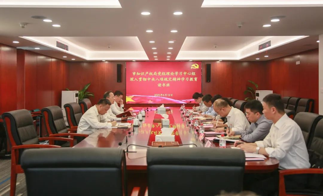 市知识产权局党组举办深入贯彻中央八项规定精神学习教育读书班