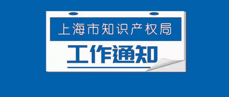 【通知】上海市知识产权局关于开展2025年全国专利调查上海地区工作的通知
