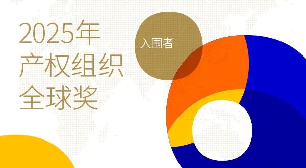 WIPO中国:2025年产权组织全球奖——创新在行动