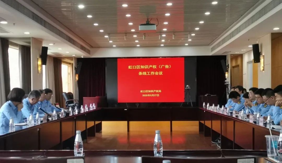 【动态】虹口区知识产权局召开2025年度知识产权条线工作会议