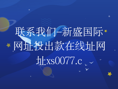 联系我们-新盛国际网址投出款在线址网址xs0077.com