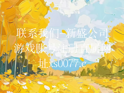 联系我们-新盛公司游戏账号注册直属网址xs0077.com
