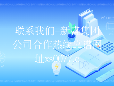 联系我们-新盛集团公司合作热线靠谱网址xs0077.com
