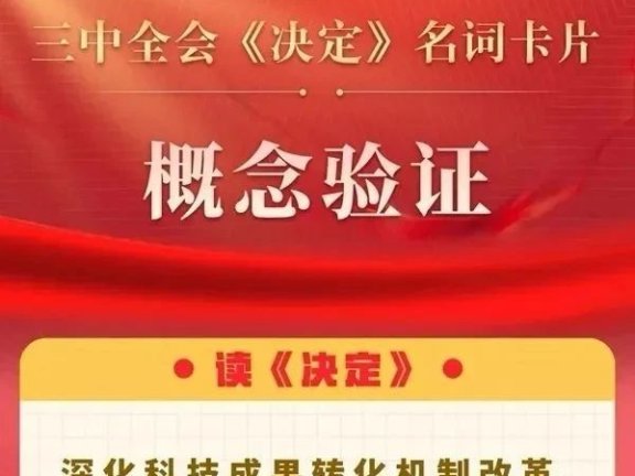 关注！概念验证写入中国政府工作报告