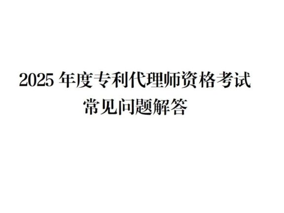 国知局解答2025年专利代理师资格考试常见问题！ 专利质量 2025年03月21日 16:16