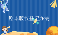 剧本版权登记办法