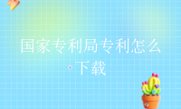 国家专利局专利怎么下载