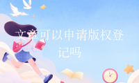 文章可以申请版权登记吗